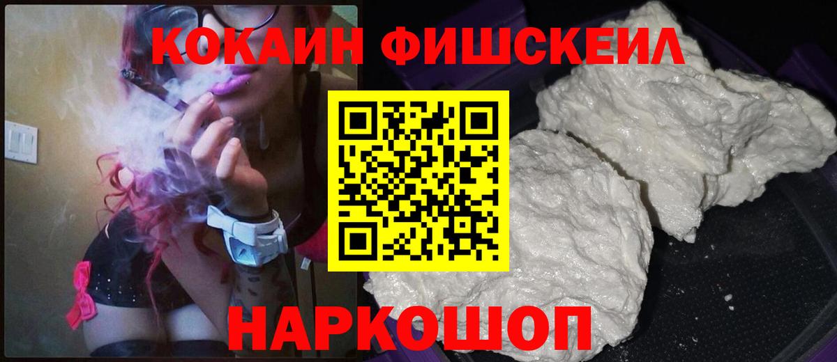 Кокаин Эквадор  Кокаин Fish Scale  Вход с VPN  Юрга 